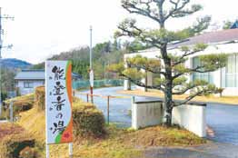 能登香の湯